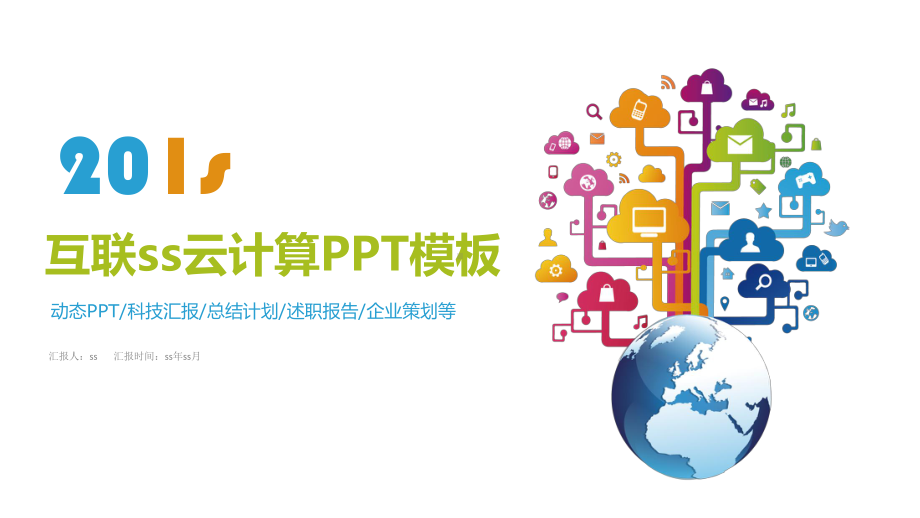 互联网智能科技大数据云计算PPT模板ppt通用模课件.pptx_第1页