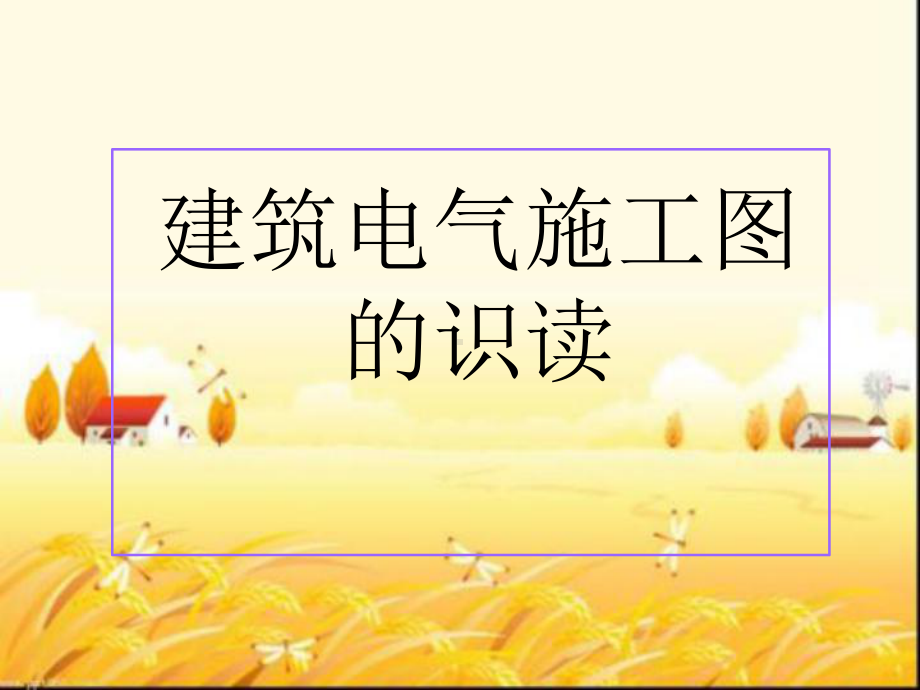 建筑电气图纸识读-PPT课件.ppt_第1页