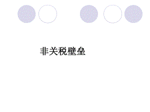 -非关税壁垒课件.ppt