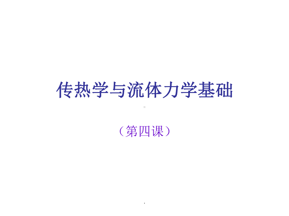 传热学与流体力学基础课件.ppt_第1页