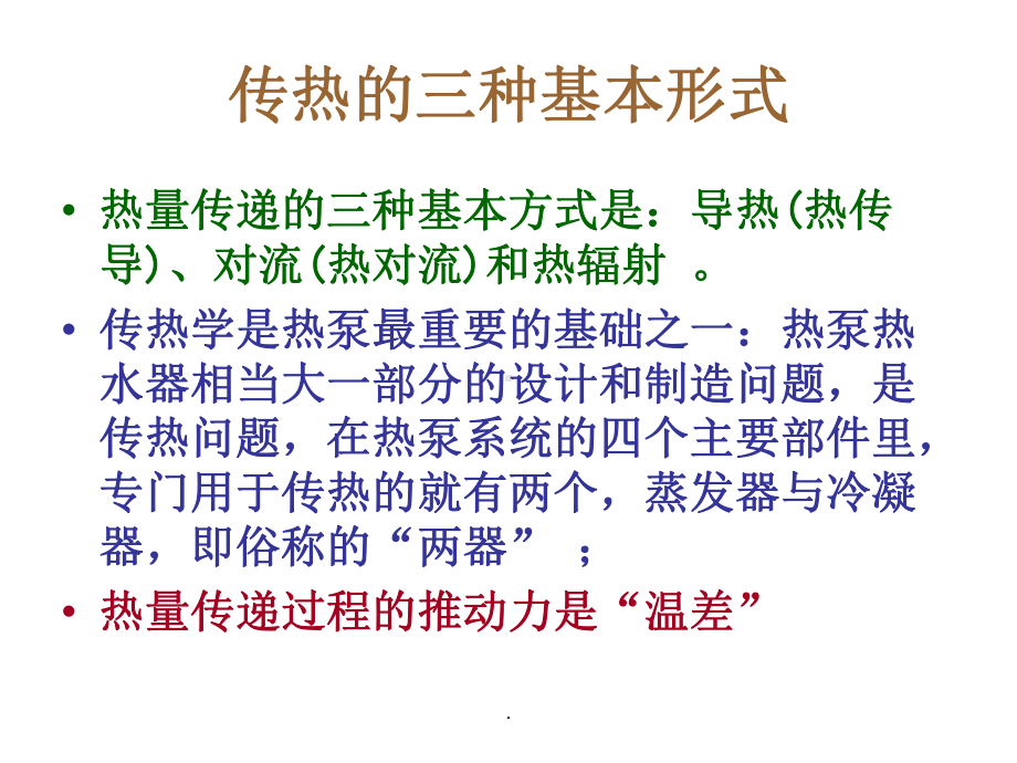 传热学与流体力学基础课件.ppt_第2页