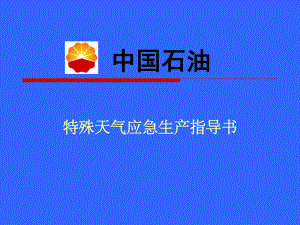 特殊天气指导书.课件.ppt