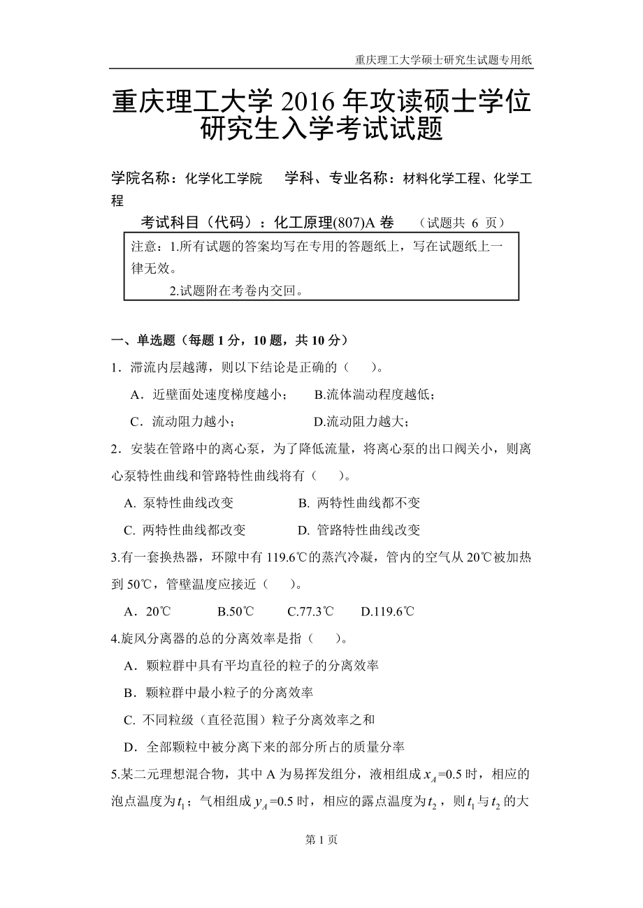 2016年重庆理工大学考研专业课试题化工原理.doc_第1页