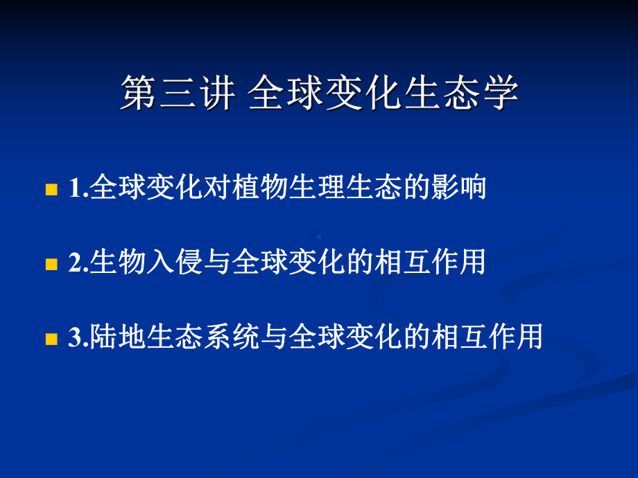 生态学前沿讲座-全球变化生态学教材课件.ppt_第1页