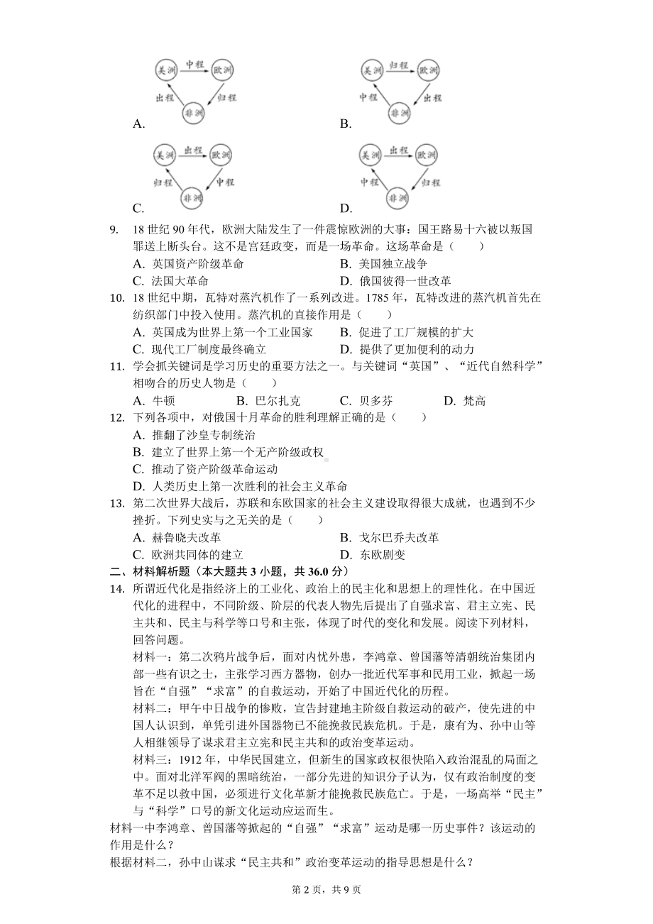 2020年贵州省铜仁市中考历史试卷.doc_第2页