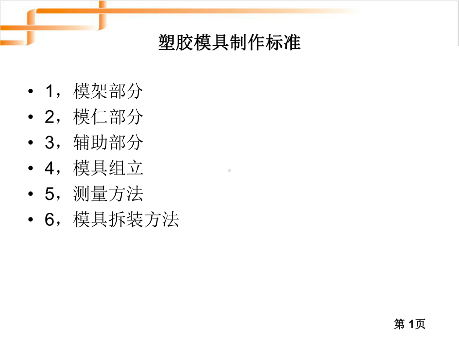 塑胶模具钳工制作标准课件.ppt_第1页