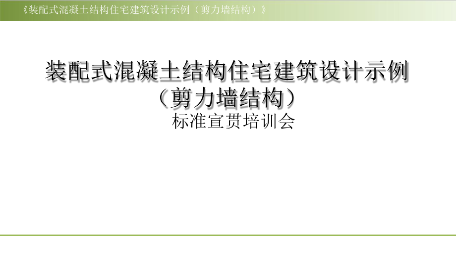 《装配式混凝土结构住宅建筑设计示例》(剪力墙结构课件.pptx_第1页