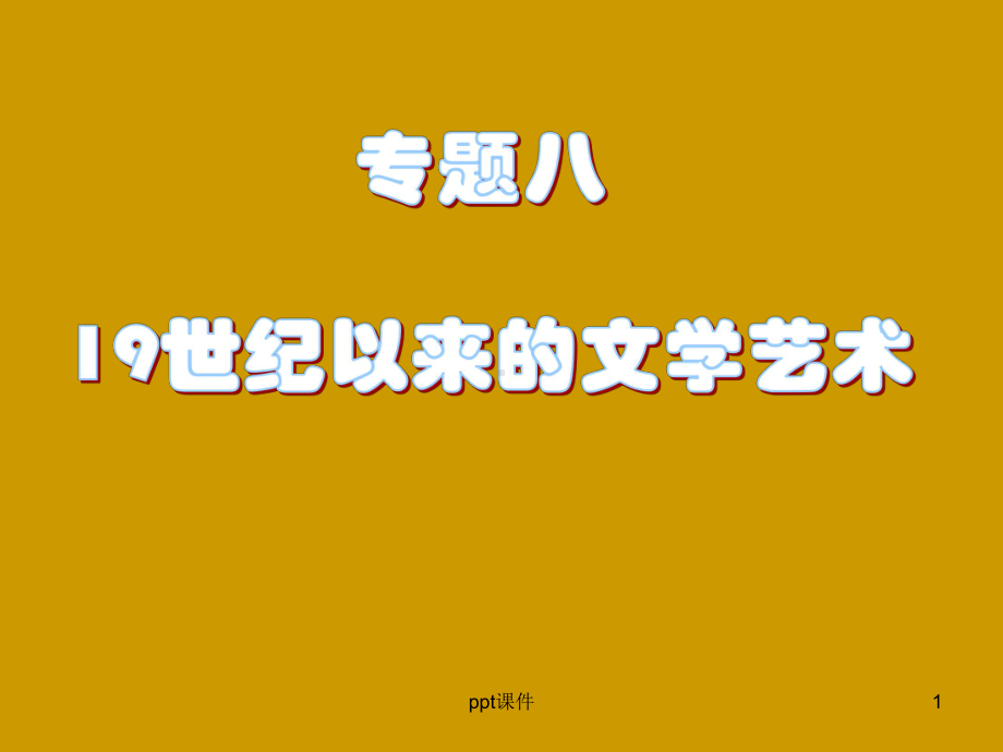 一轮复习：19世纪以来的世界文学艺术-ppt课课件.ppt_第1页