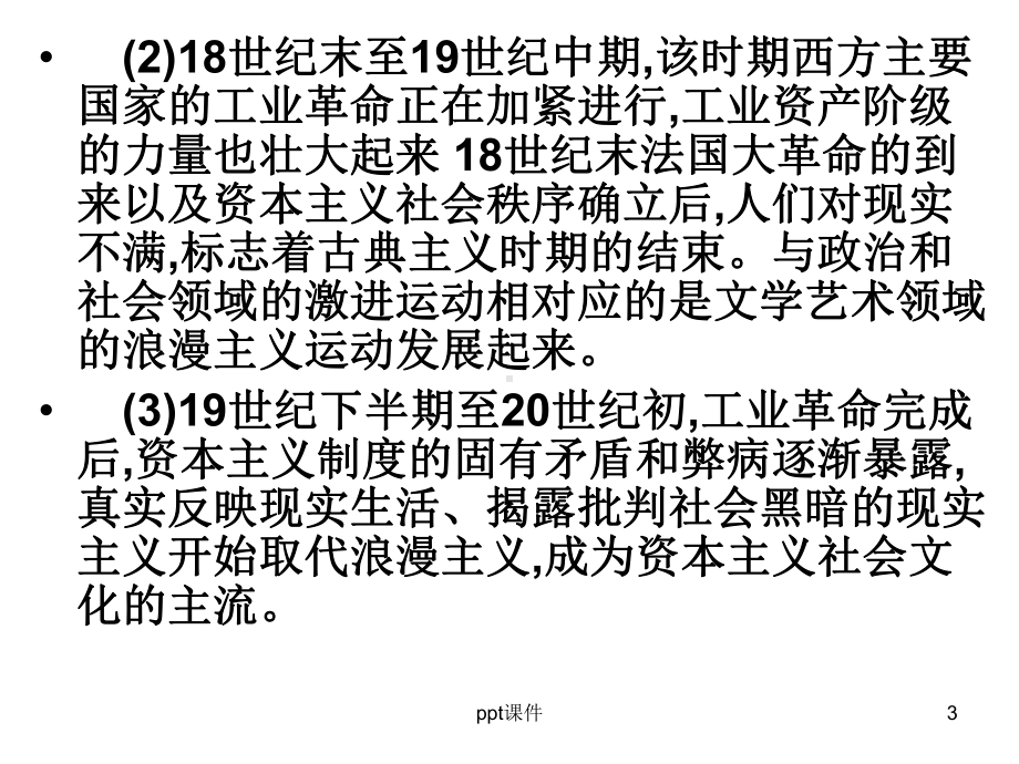 一轮复习：19世纪以来的世界文学艺术-ppt课课件.ppt_第3页