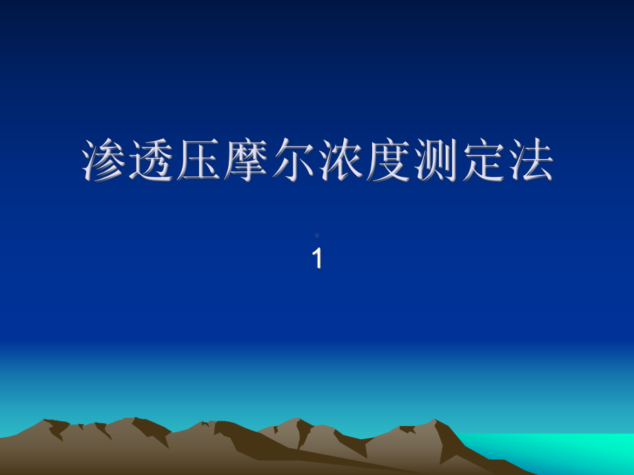 渗透压摩尔浓度测定法资料课件.ppt_第1页