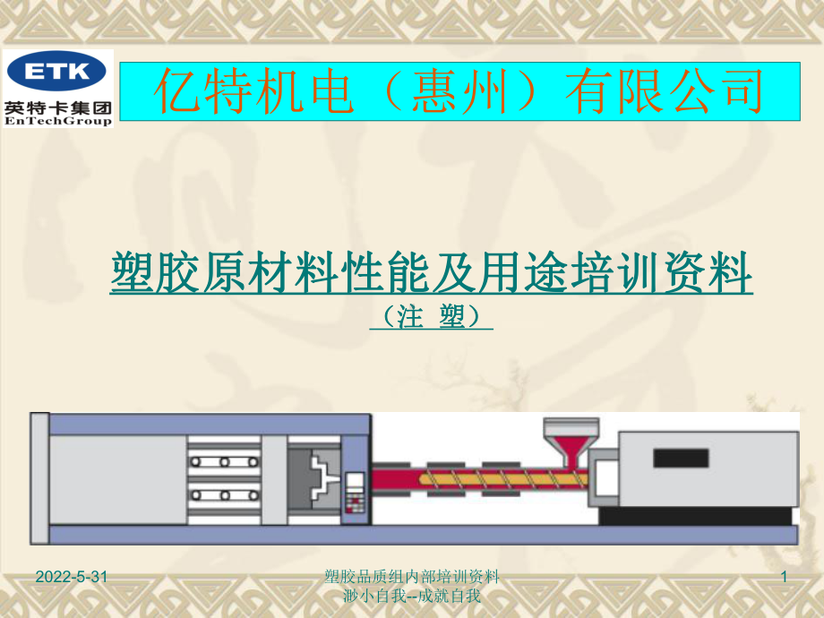 塑胶原料性能及用途培训资料.课件.ppt_第1页