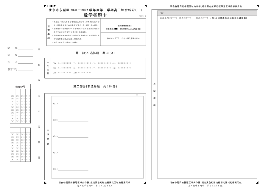 东城高三数学（二模）答题卡.pdf_第1页