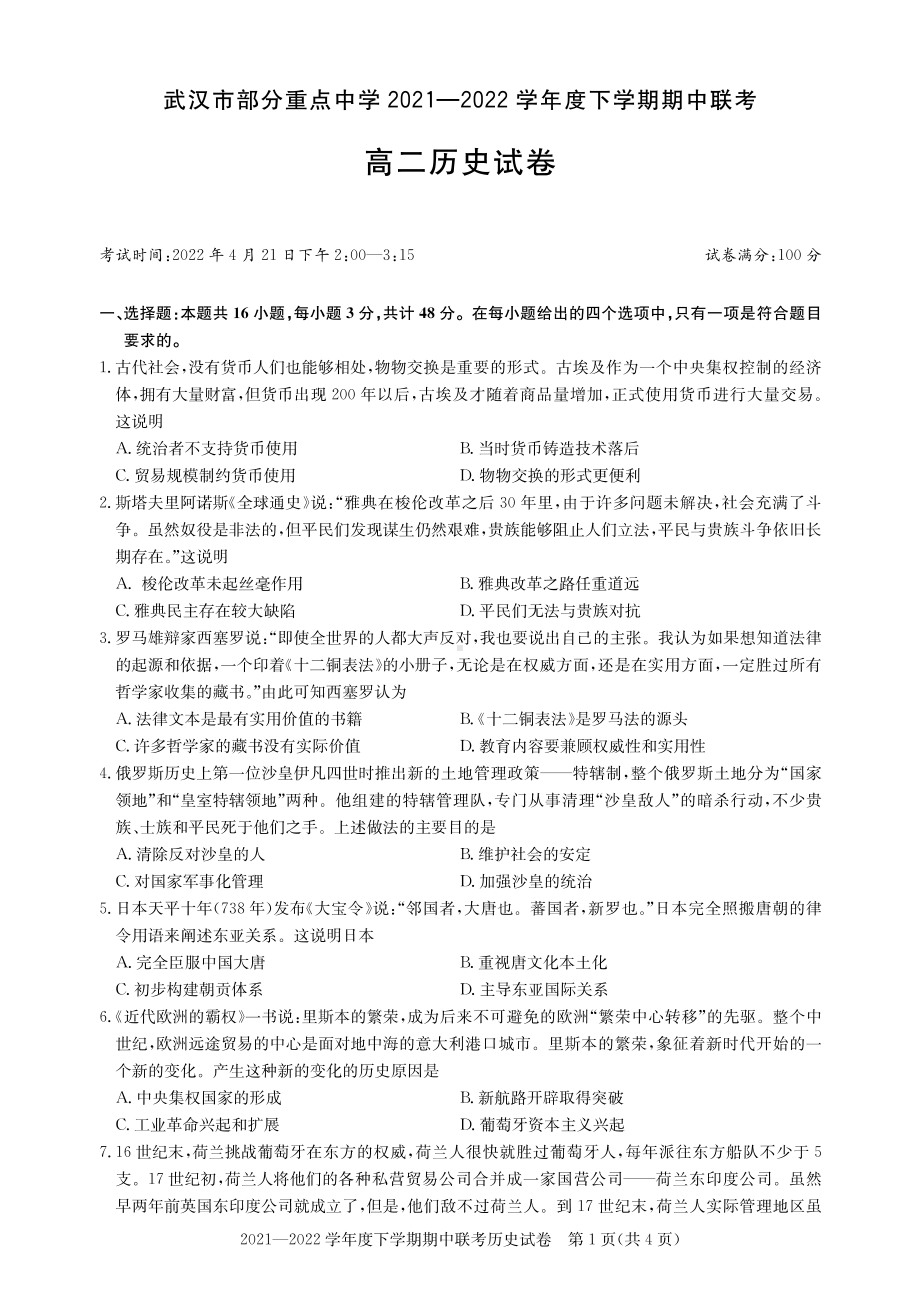 2021-2022学年武汉市重点中学高二下学期期中联考 历史 试题（含答案）.pdf_第1页