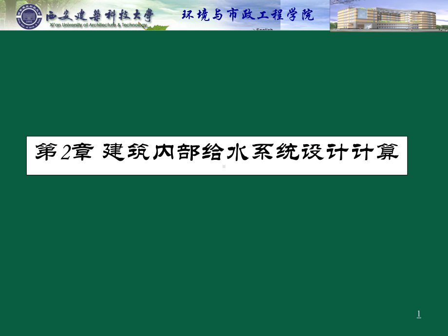 建筑给水排水工程—培训课件.ppt_第1页