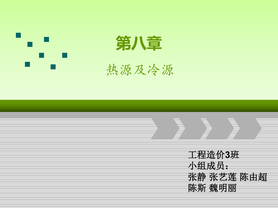 第八章热源及冷源课件.ppt_第1页