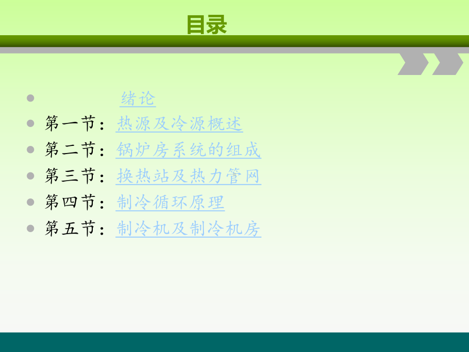 第八章热源及冷源课件.ppt_第2页