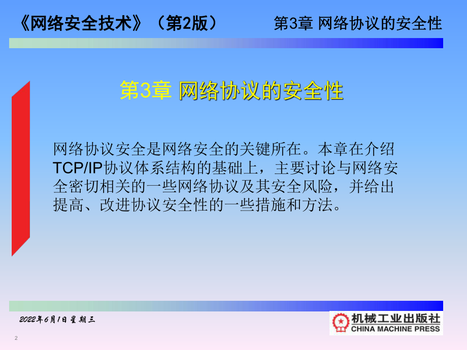 第3章网络协议安全性课件.ppt_第2页