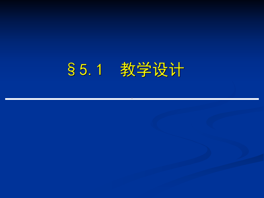 第五章教学设计与教案课件.ppt_第2页