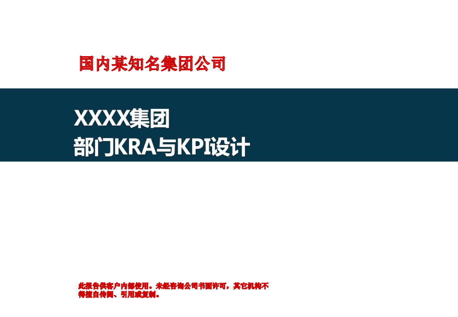 XX集团各部门KPI设计(鱼骨图)、岗位考核指标课件.ppt_第1页