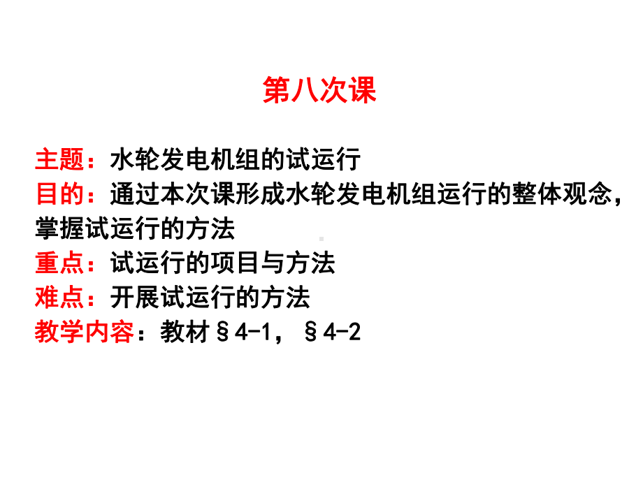 第四章水轮发电机组的试运行课件.ppt_第1页