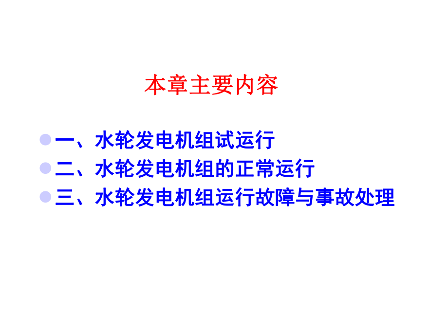 第四章水轮发电机组的试运行课件.ppt_第3页