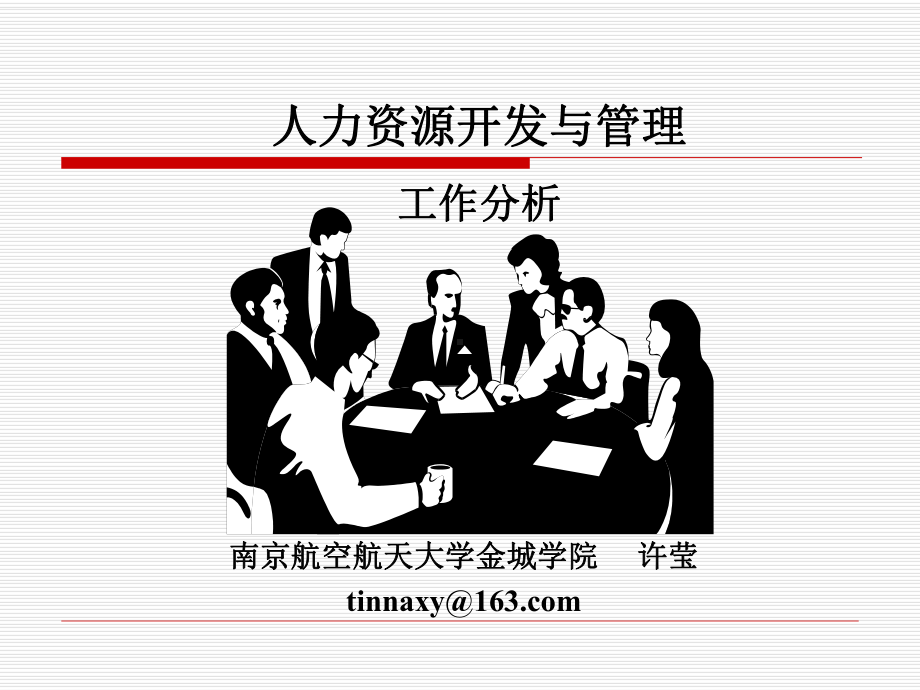 HR工作分析解读课件.ppt_第1页