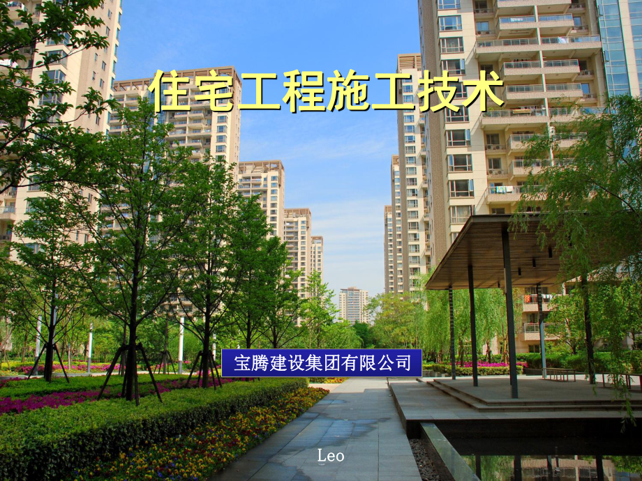 住宅工程施工技术要点课件.ppt_第1页