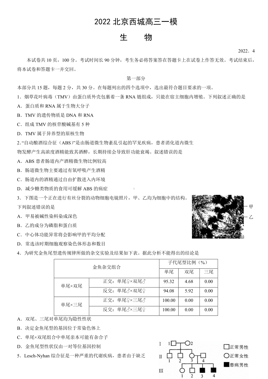 北京市西城区2022届高考一模考试 生物试题（含答案）.doc_第1页