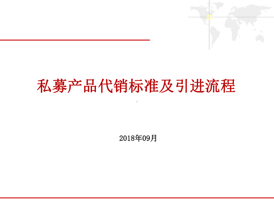 私募产品代销标准及引进流程课件.ppt_第1页