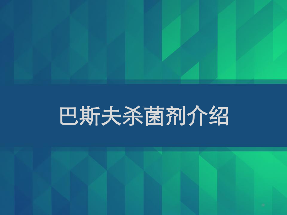 巴斯夫杀菌剂介绍-PPT课件.ppt_第1页