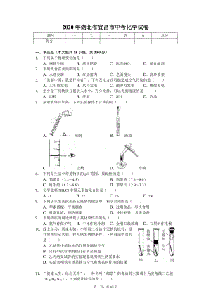 2020年湖北省宜昌市中考化学试卷.doc