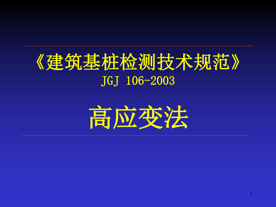 JGJ106-高应变法解读课件.ppt_第1页