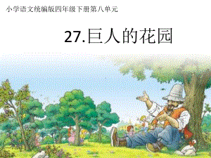 27《巨人的花园》课件四年级语文下册.pptx