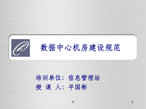 数据中心机房建设规范课件.ppt