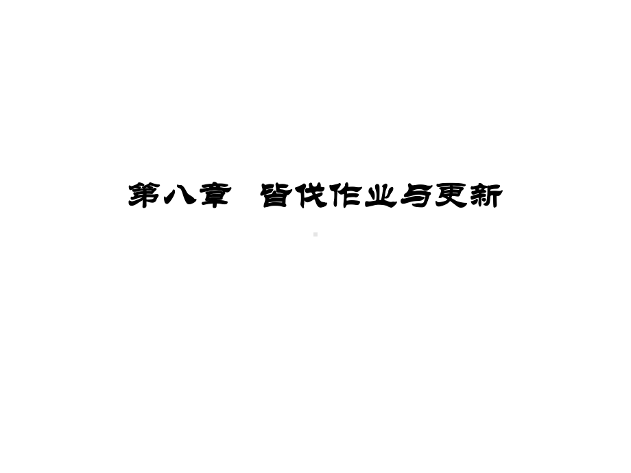 第八章-皆伐作业与森林更新.课件.ppt_第1页