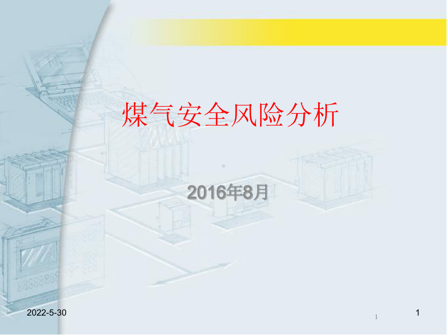 煤气安全风险分析资料课件.ppt_第1页