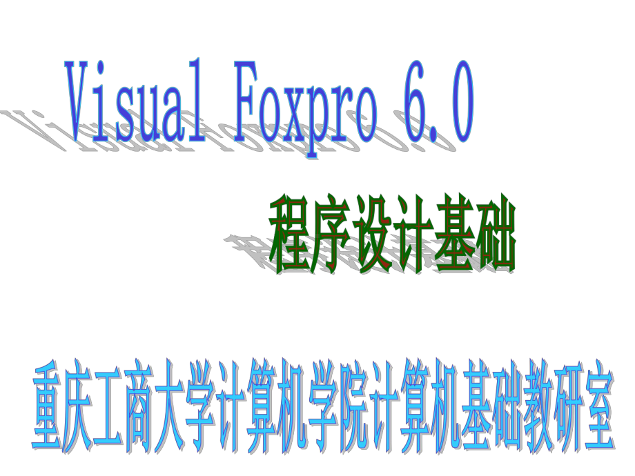 VFP第8部分(排序索引及多表操作)解析课件.ppt_第1页