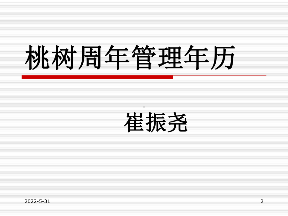 桃树周年管理年历课件.ppt_第2页