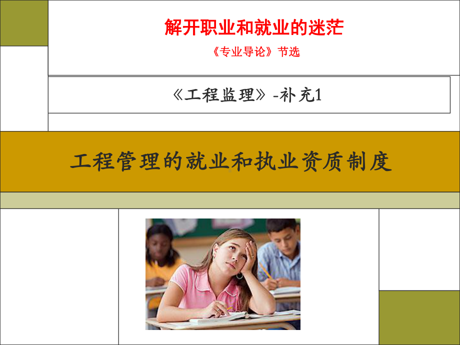 补充02-工程管理职业定位和执业资质制度课件.ppt_第1页