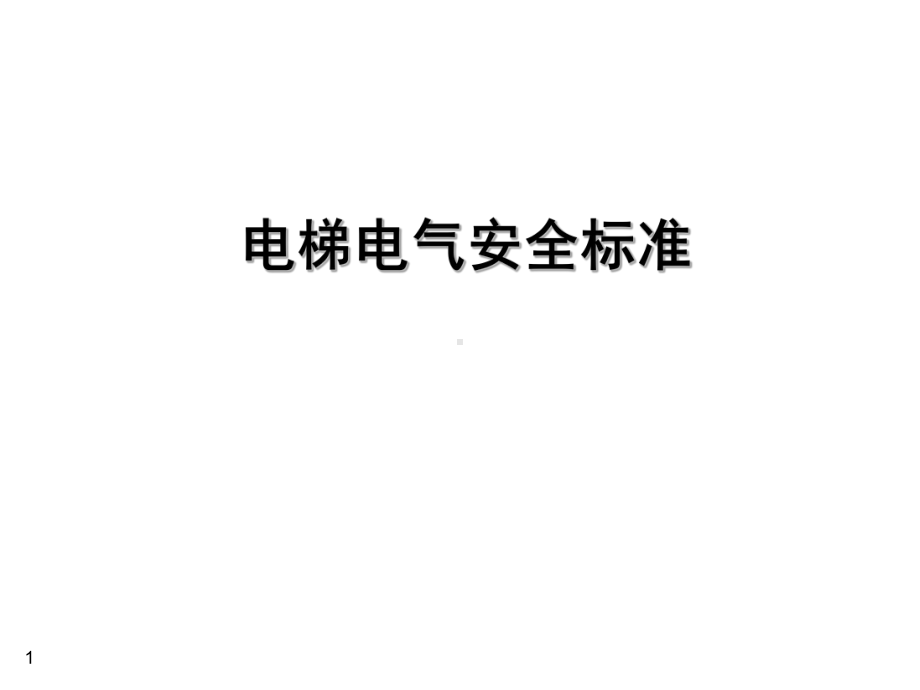 电梯的电气安全标准课件.ppt_第1页