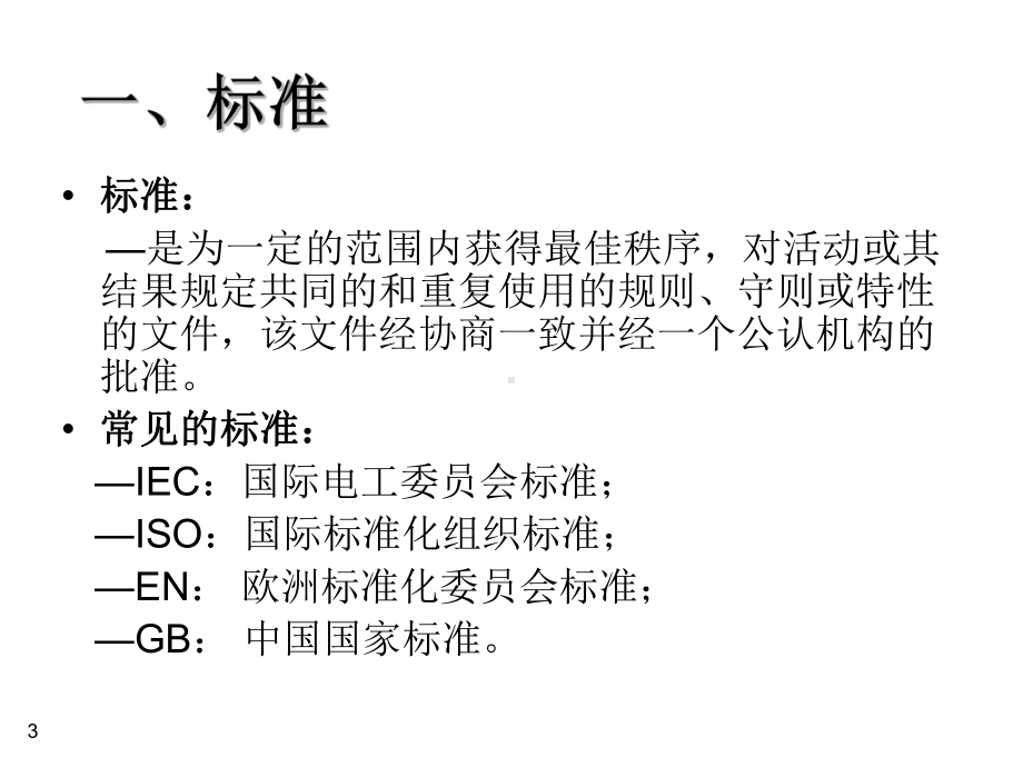 电梯的电气安全标准课件.ppt_第3页