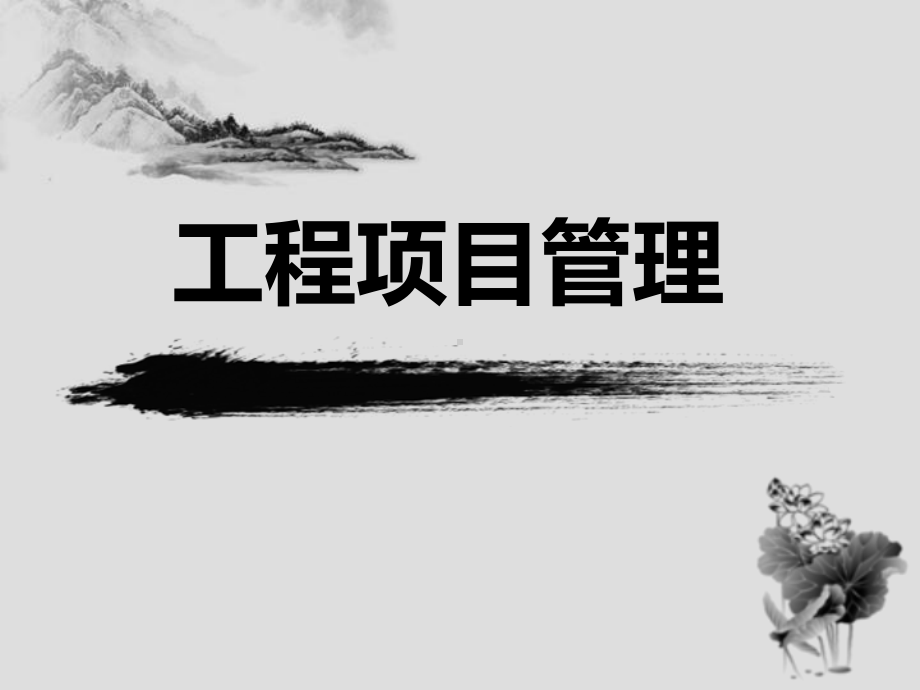 工程项目管理(第三版)课件.ppt_第1页