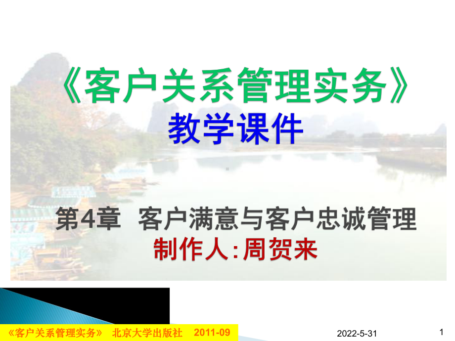 第04章-客户满意与客户忠诚管理课件.ppt_第1页