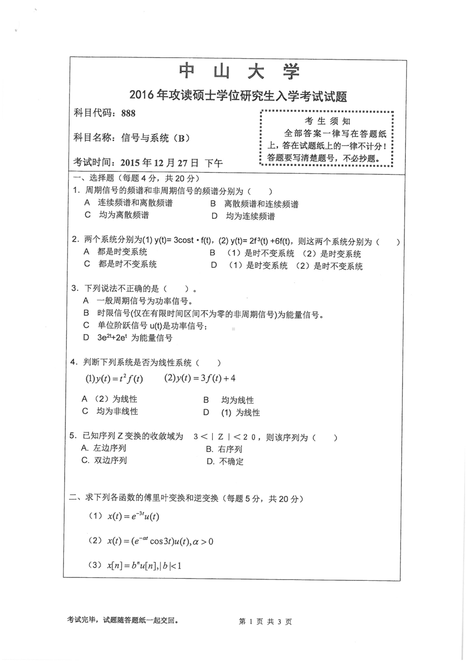 2016年中山大学考研专业课试题信号与系统(B).pdf_第1页