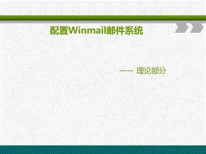 配置Winmail邮件系统要点课件.ppt