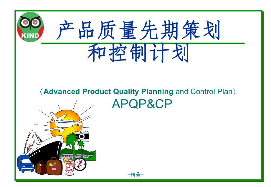 APQP培训资料最新课件.ppt_第1页