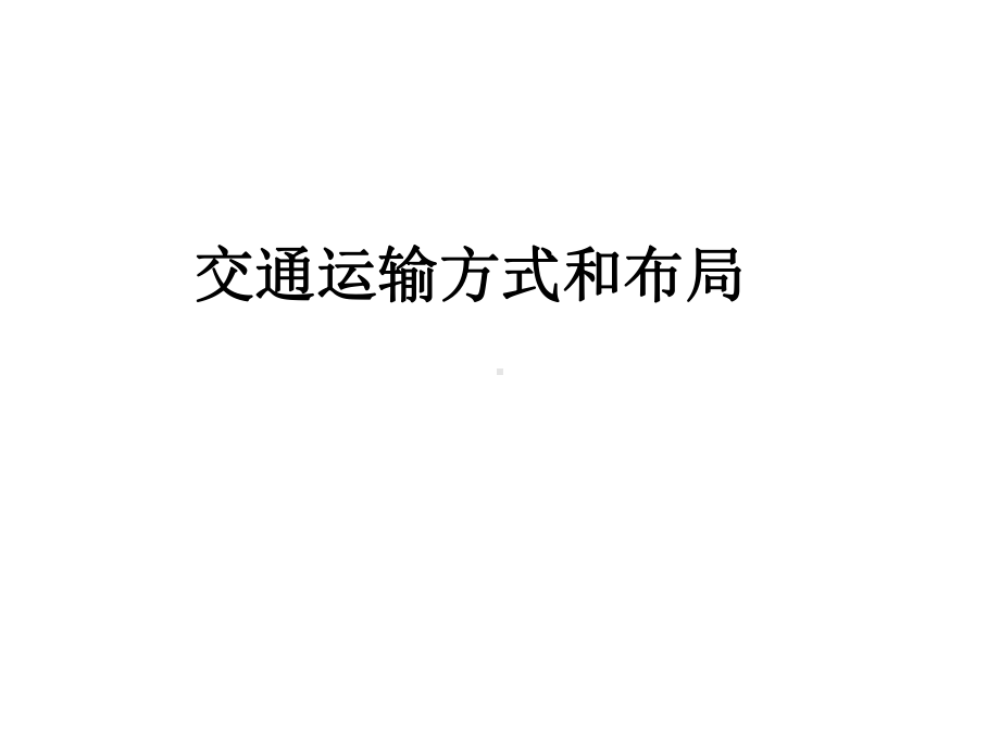 交通运输形式和布局课件.ppt_第1页