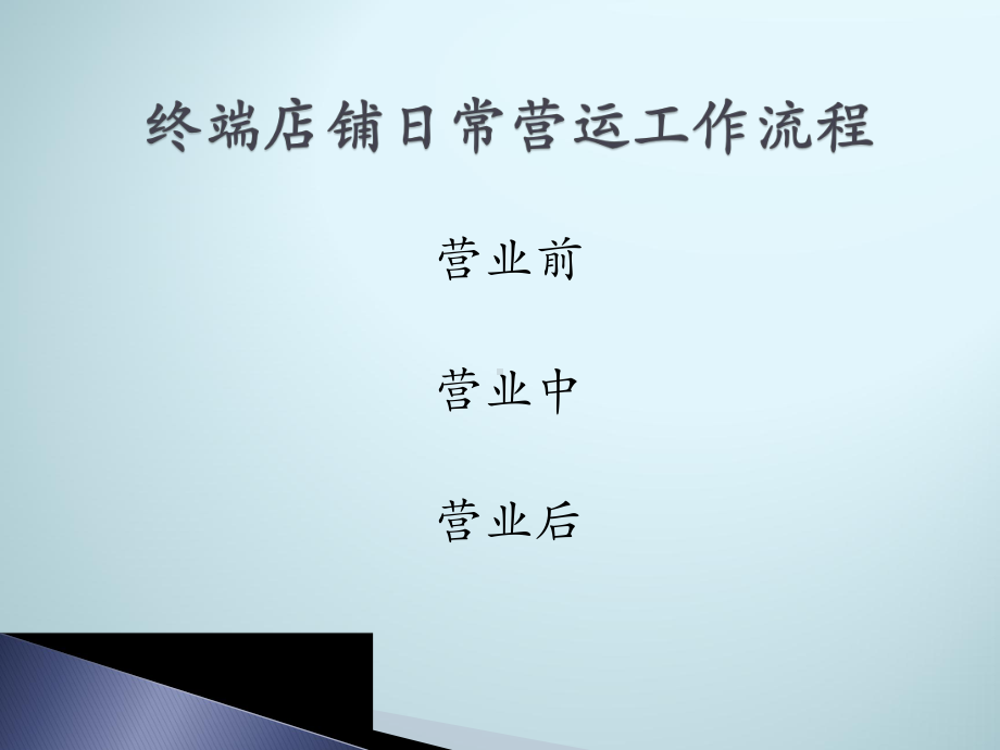 店务管理培训课件.ppt_第3页