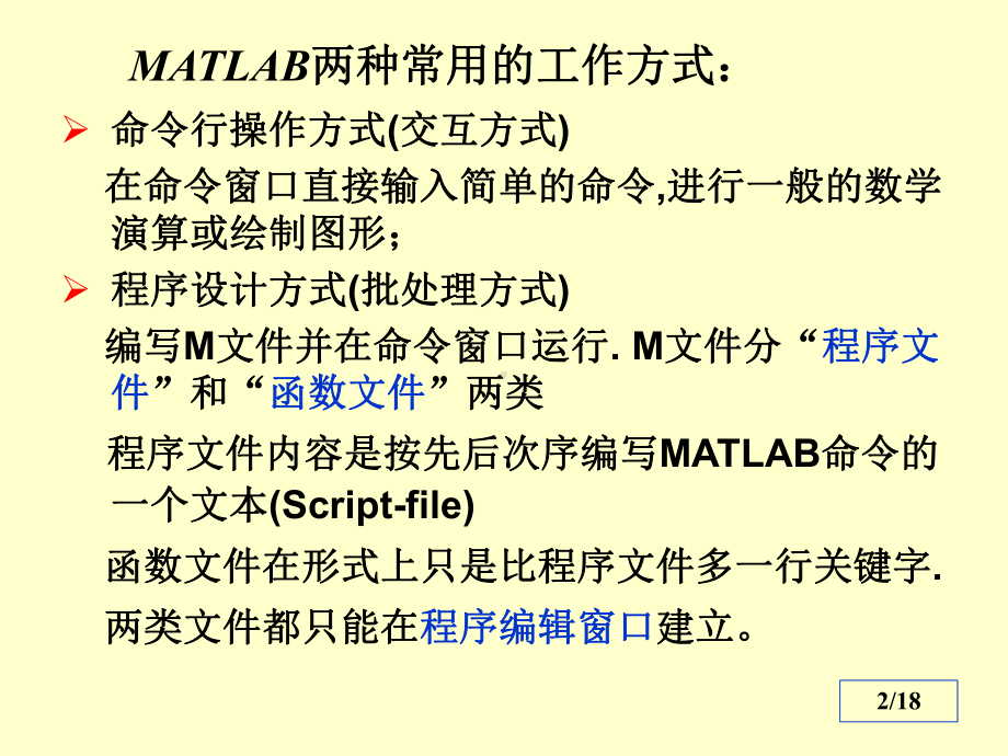 Matlab基本程序设计解读课件.ppt_第2页