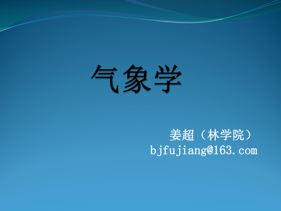 气象学基础.课件.ppt_第1页